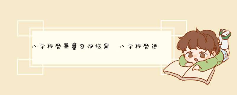 八字称骨重量查询结果 八字称骨运势解析